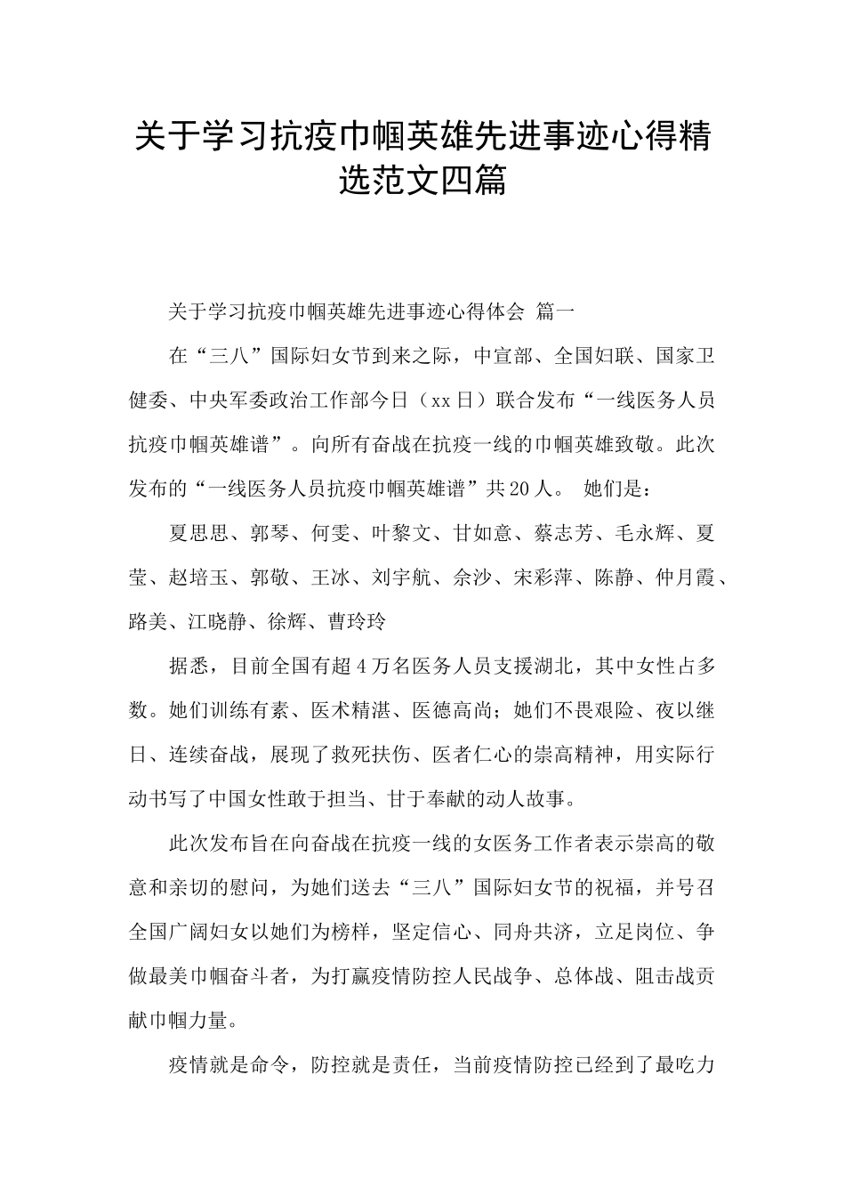 关于学习抗疫巾帼英雄先进事迹心得精选范文四篇_第1页