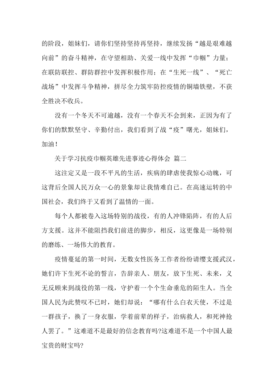 关于学习抗疫巾帼英雄先进事迹心得精选范文四篇_第2页