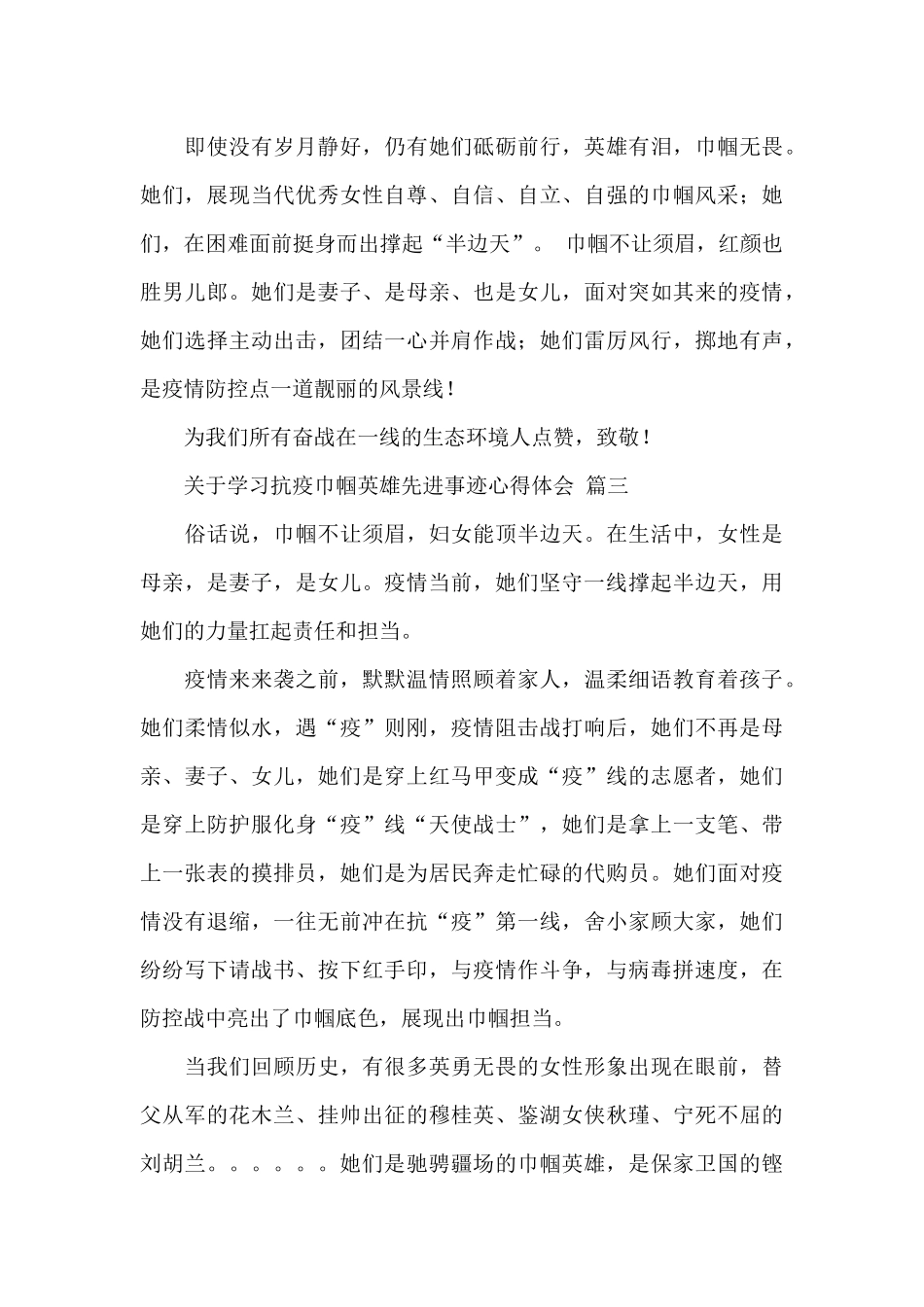 关于学习抗疫巾帼英雄先进事迹心得精选范文四篇_第3页