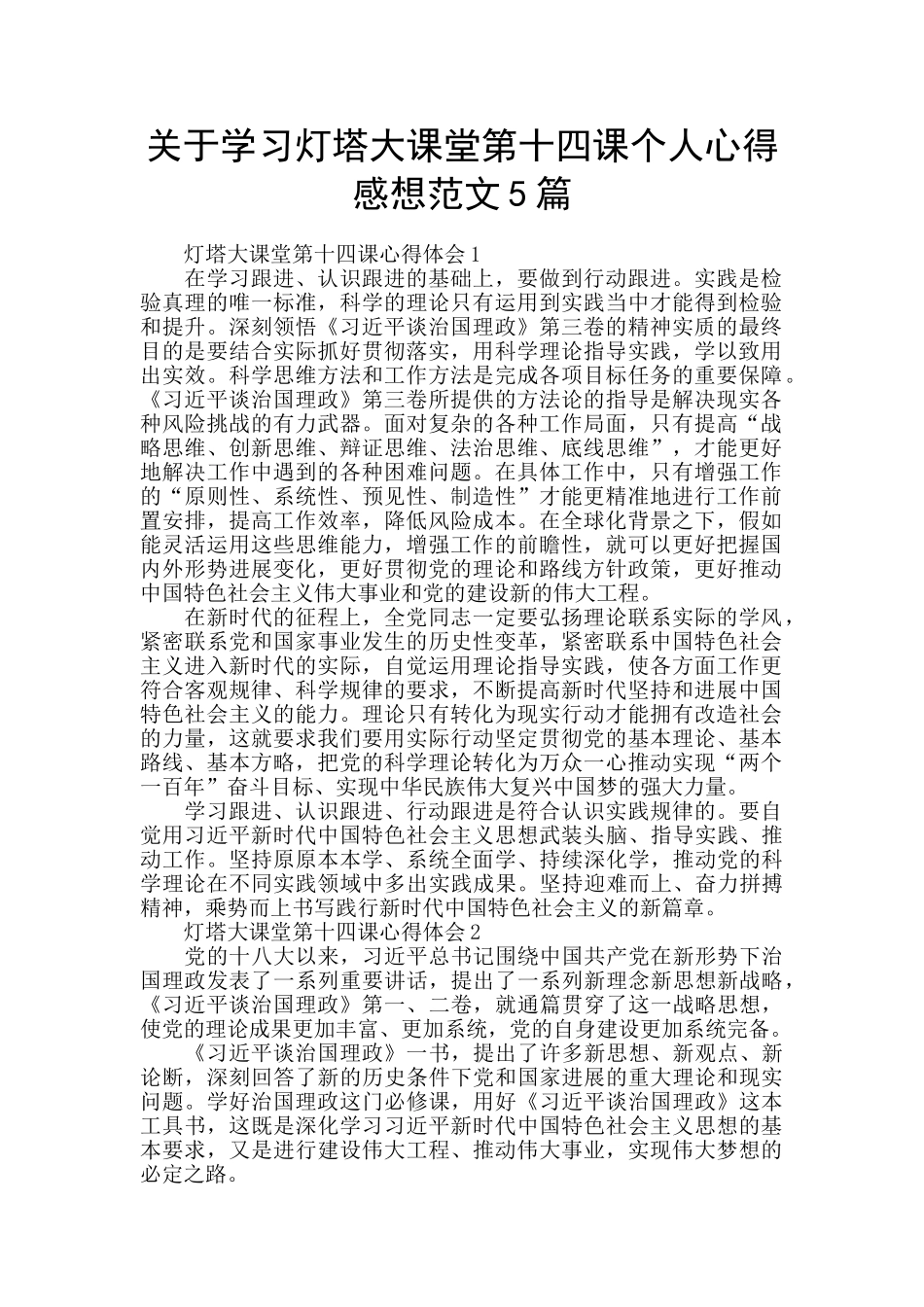 关于学习灯塔大课堂第十四课个人心得感想范文5篇_第1页
