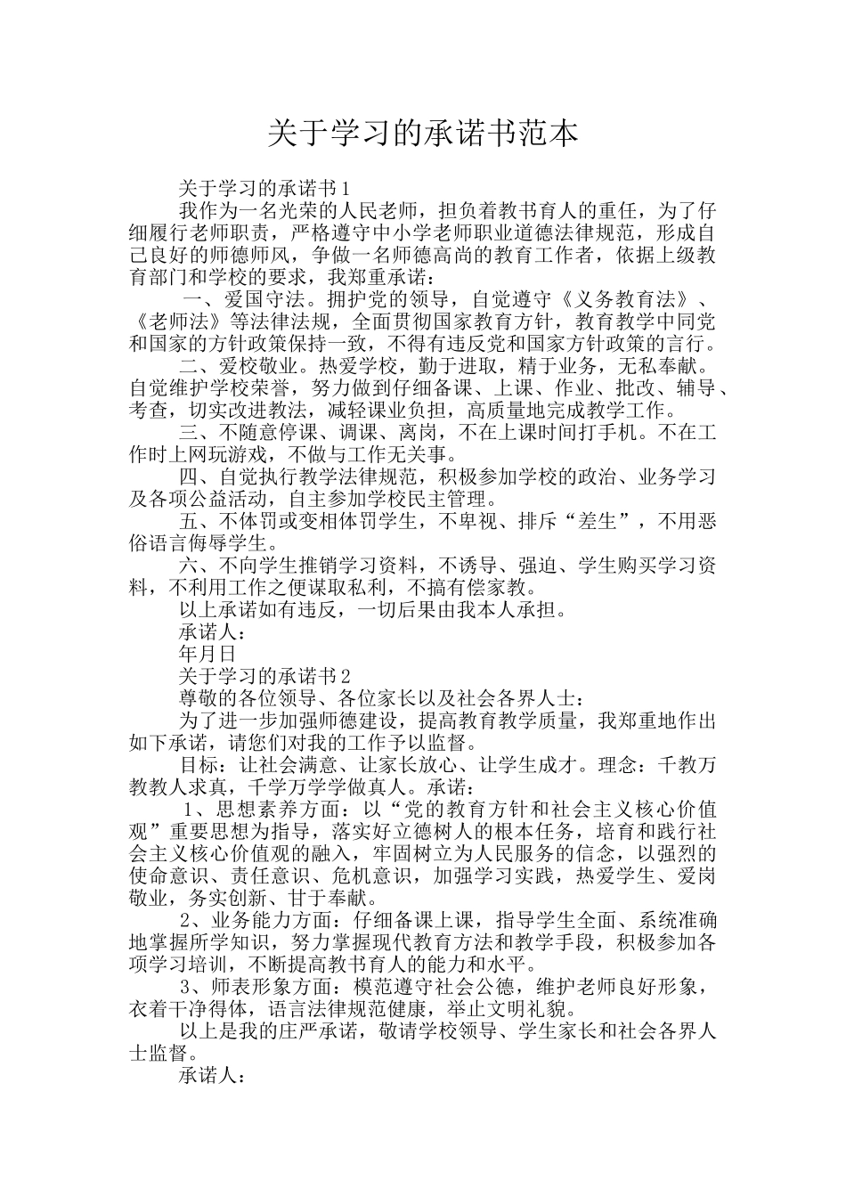 关于学习的承诺书范本_第1页