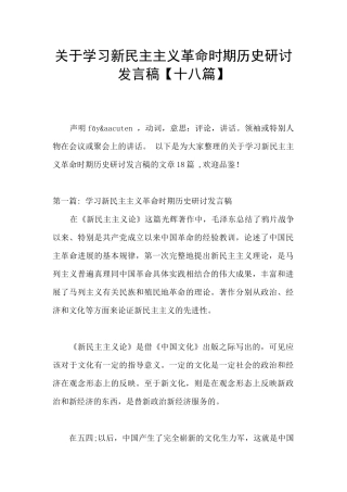 关于学习新民主主义革命时期历史研讨发言稿
