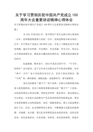 关于学习贯彻庆祝中国共产党成立100周年大会重要讲话精神心得体会