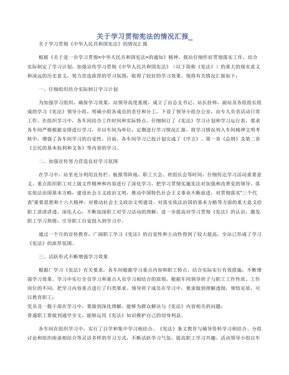关于学习贯彻宪法的情况汇报_第1页