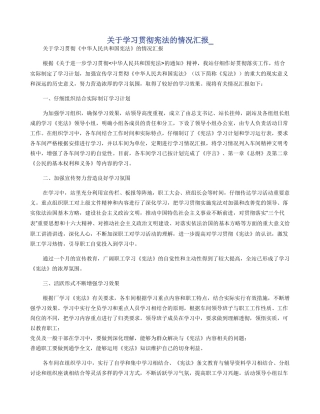 关于学习贯彻宪法的情况汇报