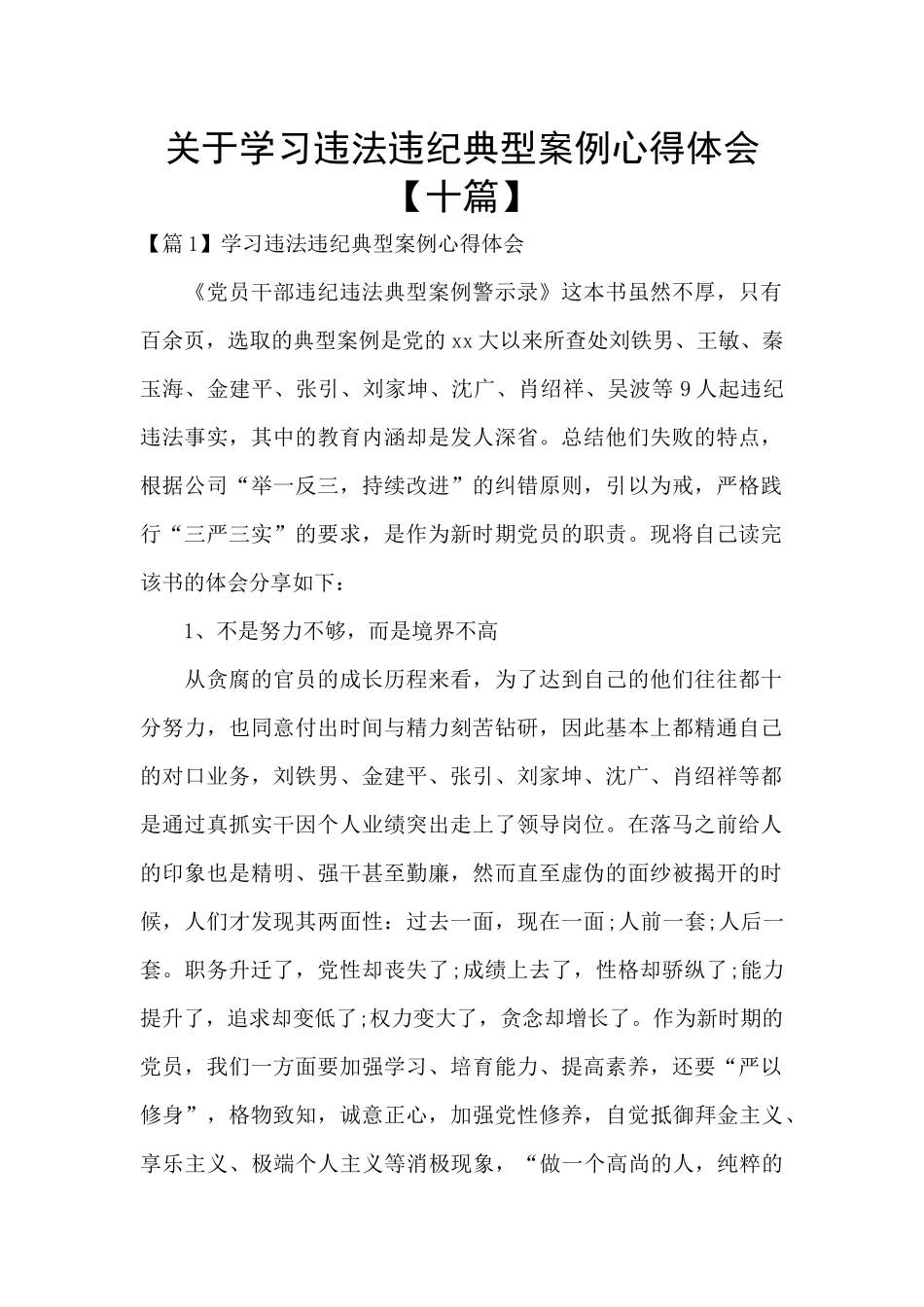 关于学习违法违纪典型案例心得体会_第1页