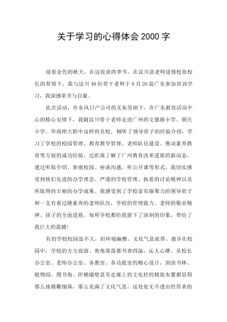关于学习的心得体会2000字
