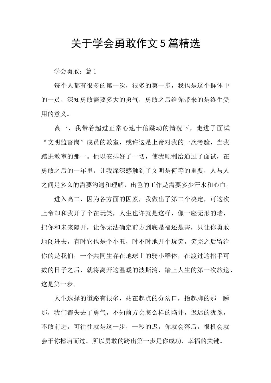 关于学会勇敢作文5篇精选_第1页