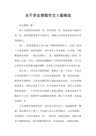 关于学会勇敢作文5篇精选