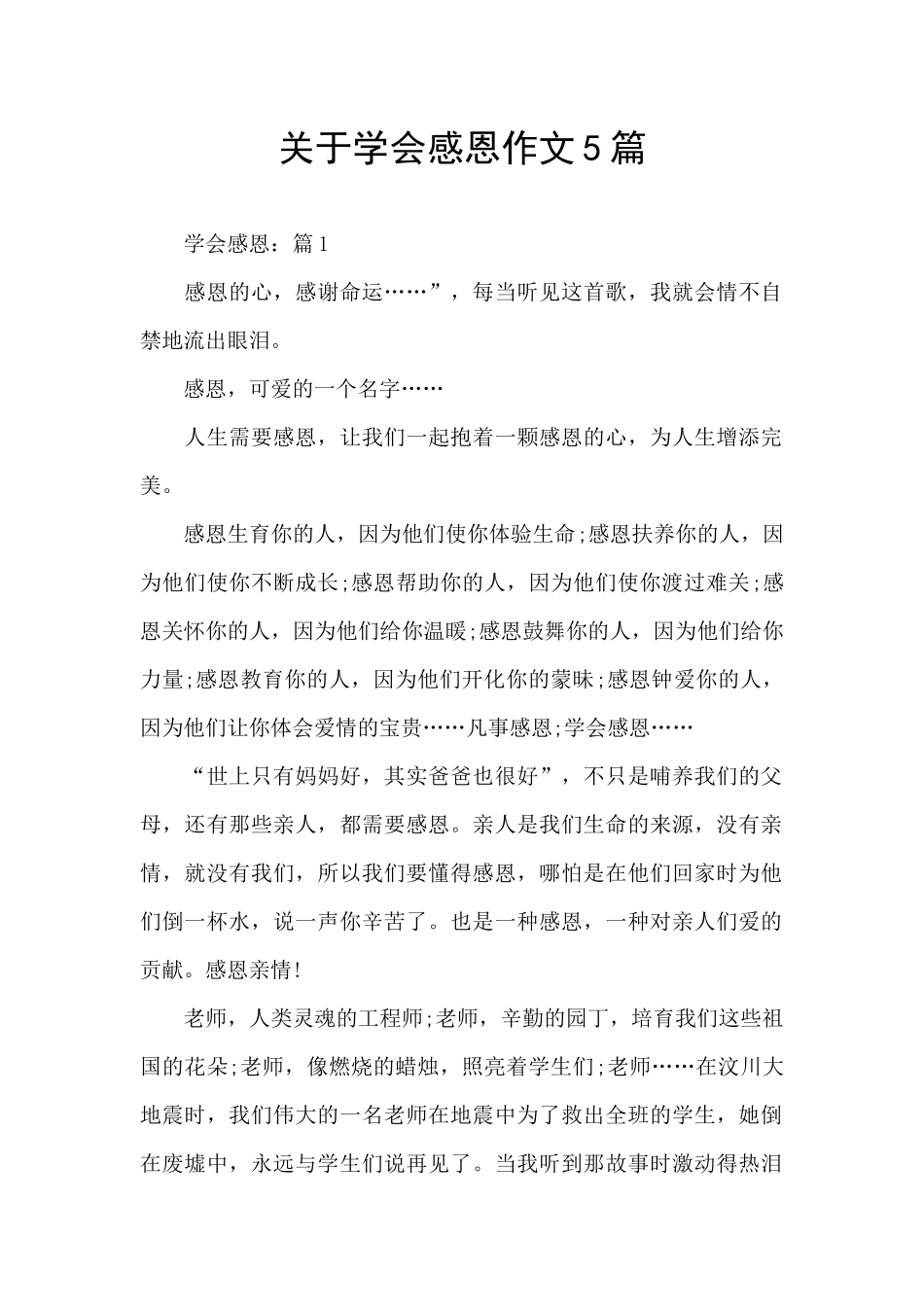 关于学会感恩作文5篇_第1页