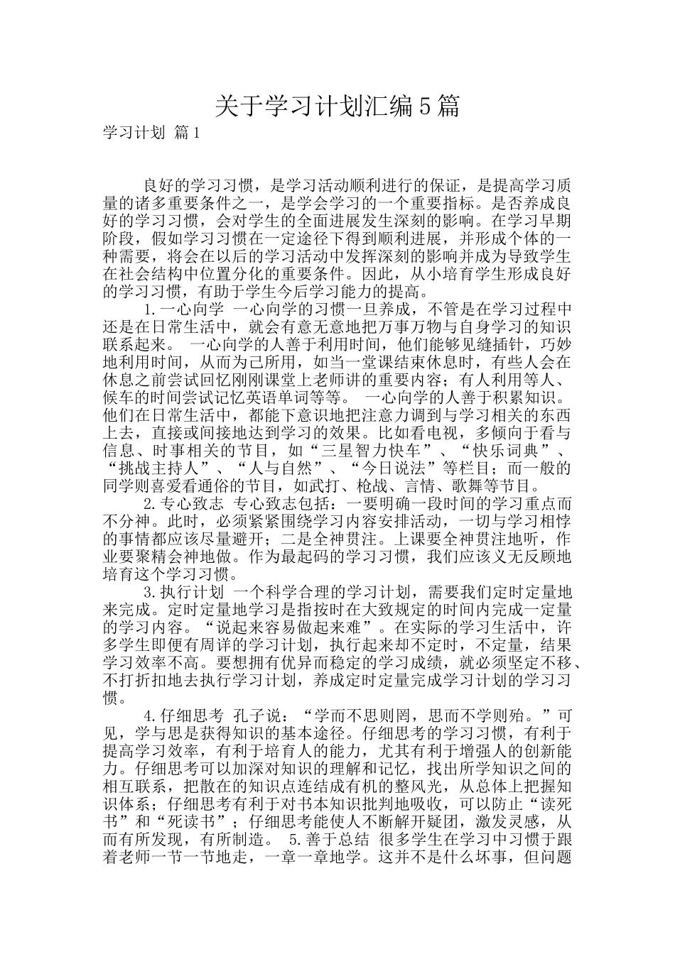 关于学习计划汇编5篇_第1页