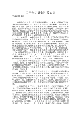 关于学习计划汇编5篇