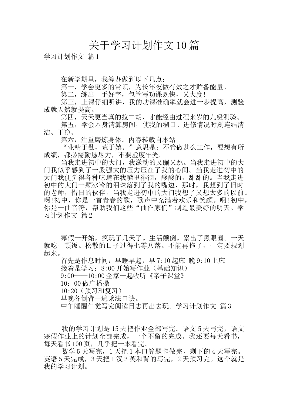 关于学习计划作文10篇_第1页