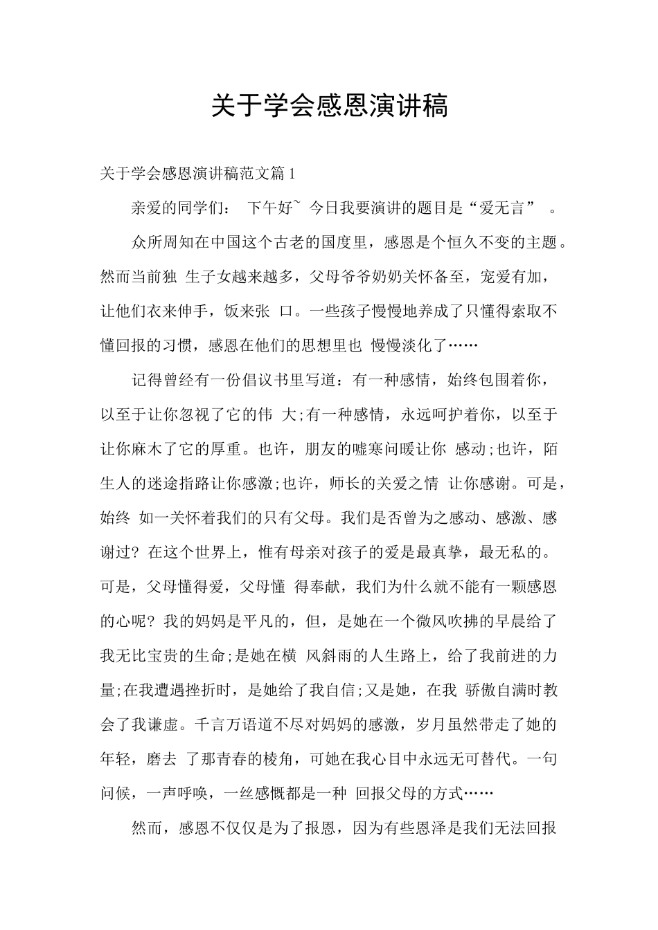 关于学会感恩演讲稿_第1页