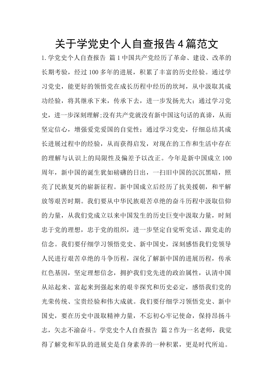 关于学党史个人自查报告4篇范文_第1页