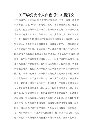 关于学党史个人自查报告4篇范文