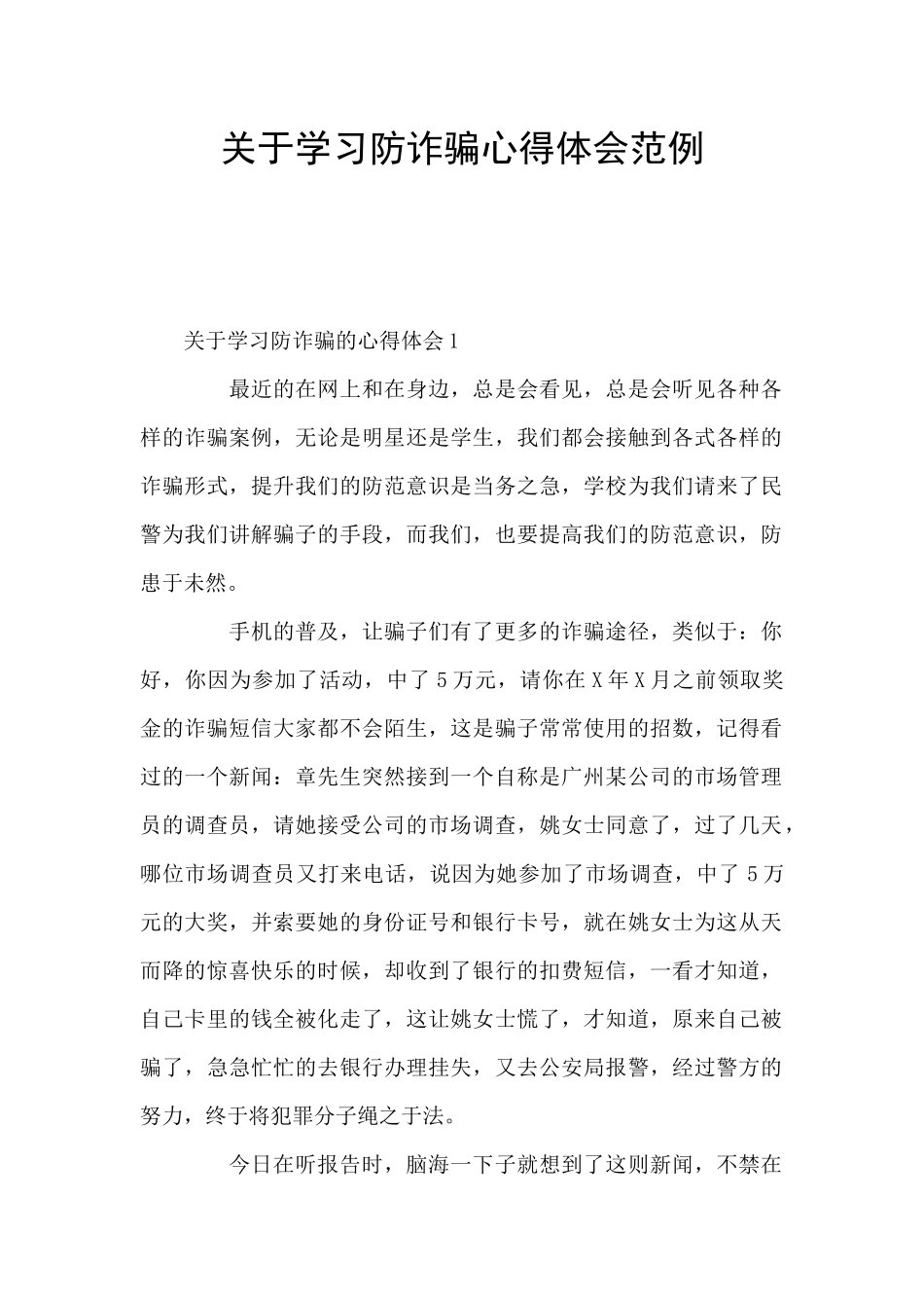 关于学习防诈骗心得体会范例_第1页