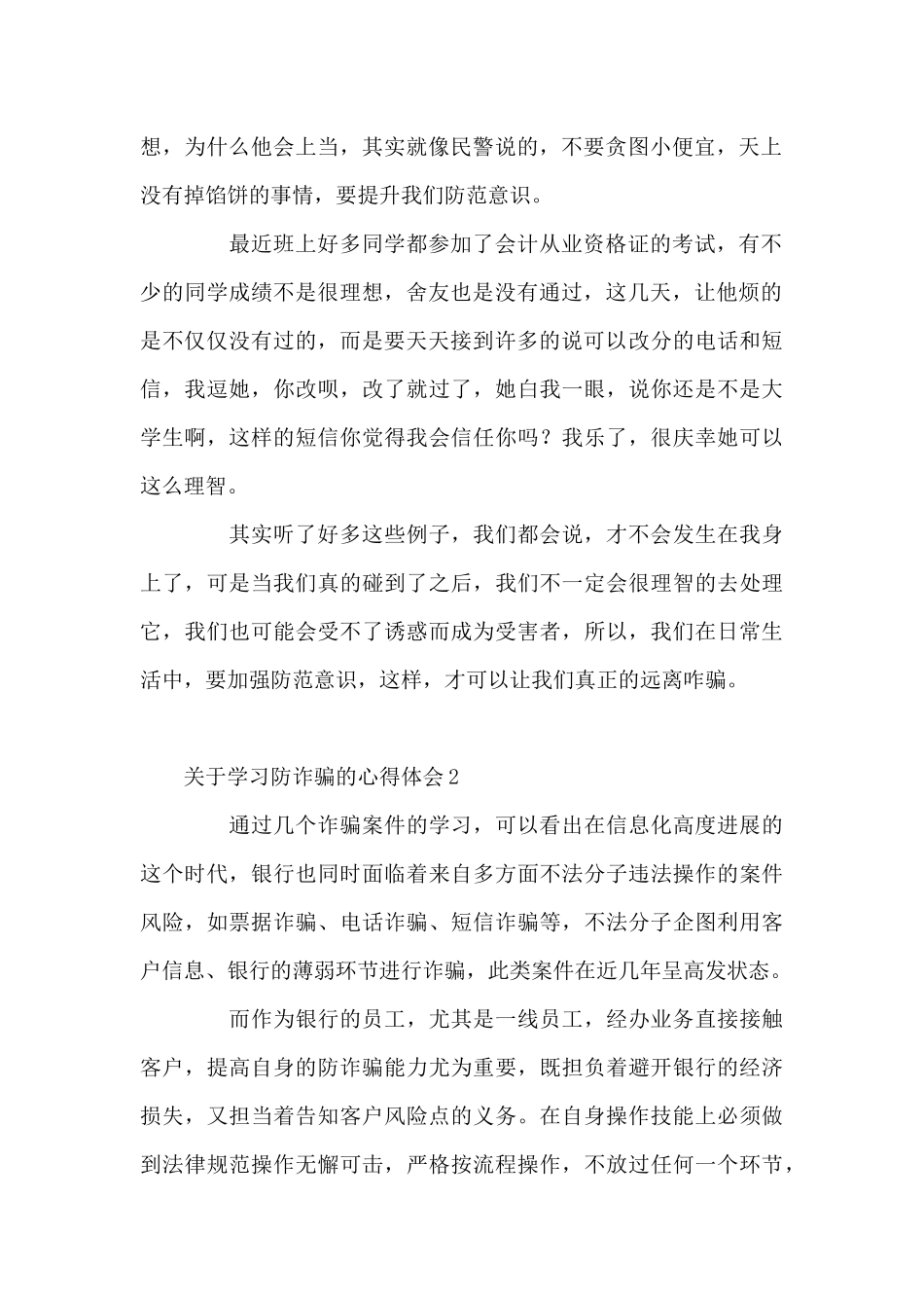 关于学习防诈骗心得体会范例_第2页
