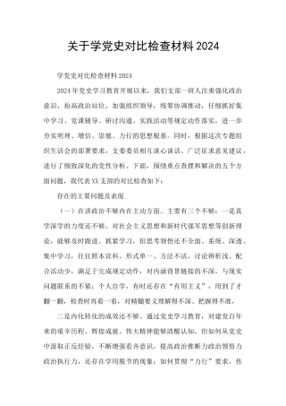 关于学党史对照检查材料2024