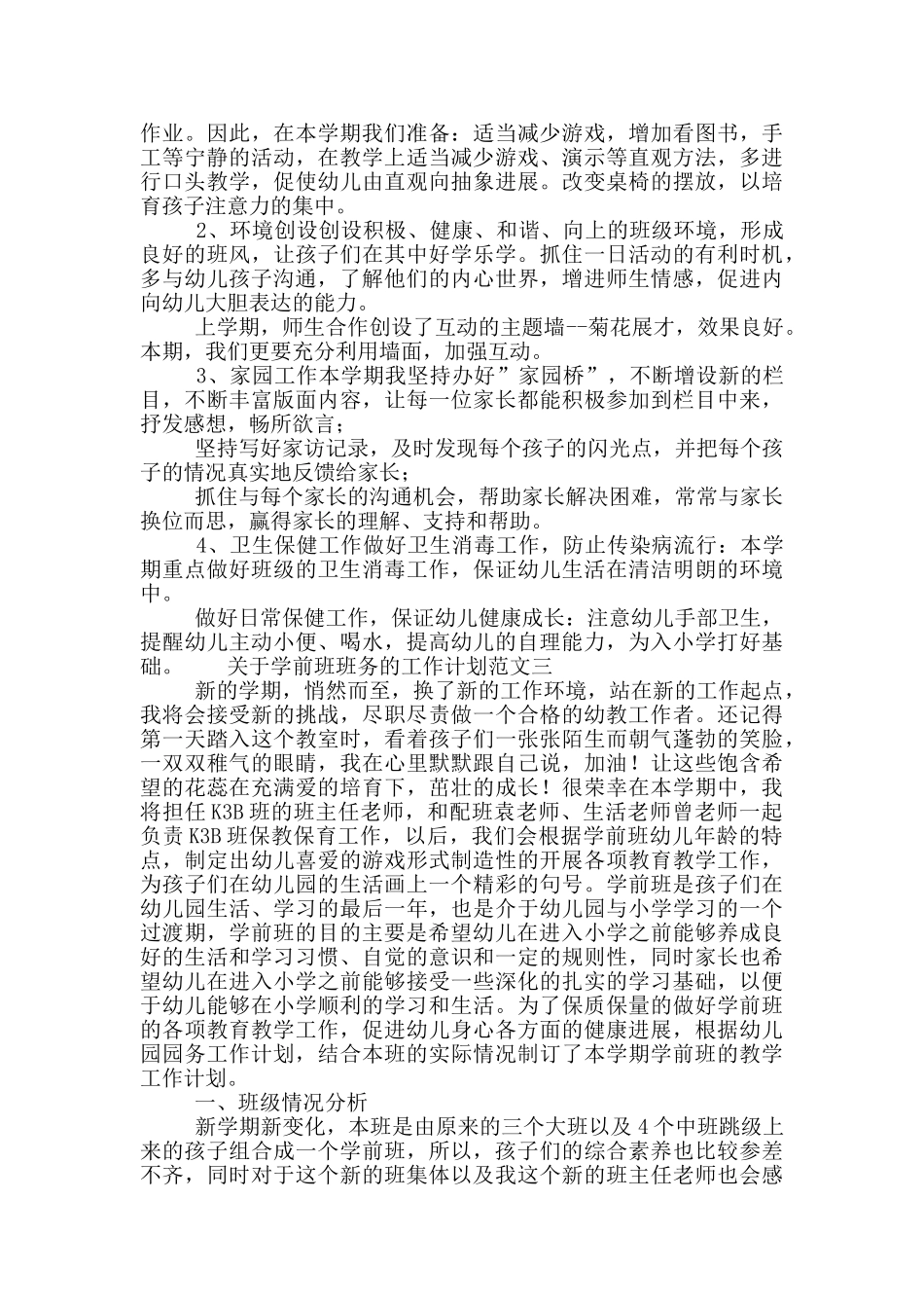 关于学前班班务的工作计划范文_第3页