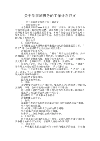 关于学前班班务的工作计划范文