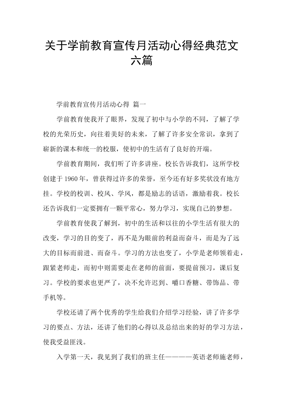 关于学前教育宣传月活动心得经典范文六篇_第1页