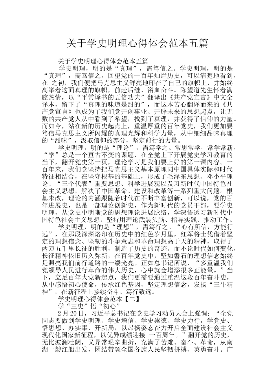 关于学史明理心得体会范本五篇_第1页