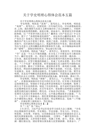 关于学史明理心得体会范本五篇