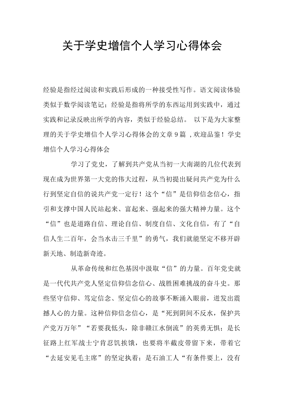 关于学史增信个人学习心得体会_第1页