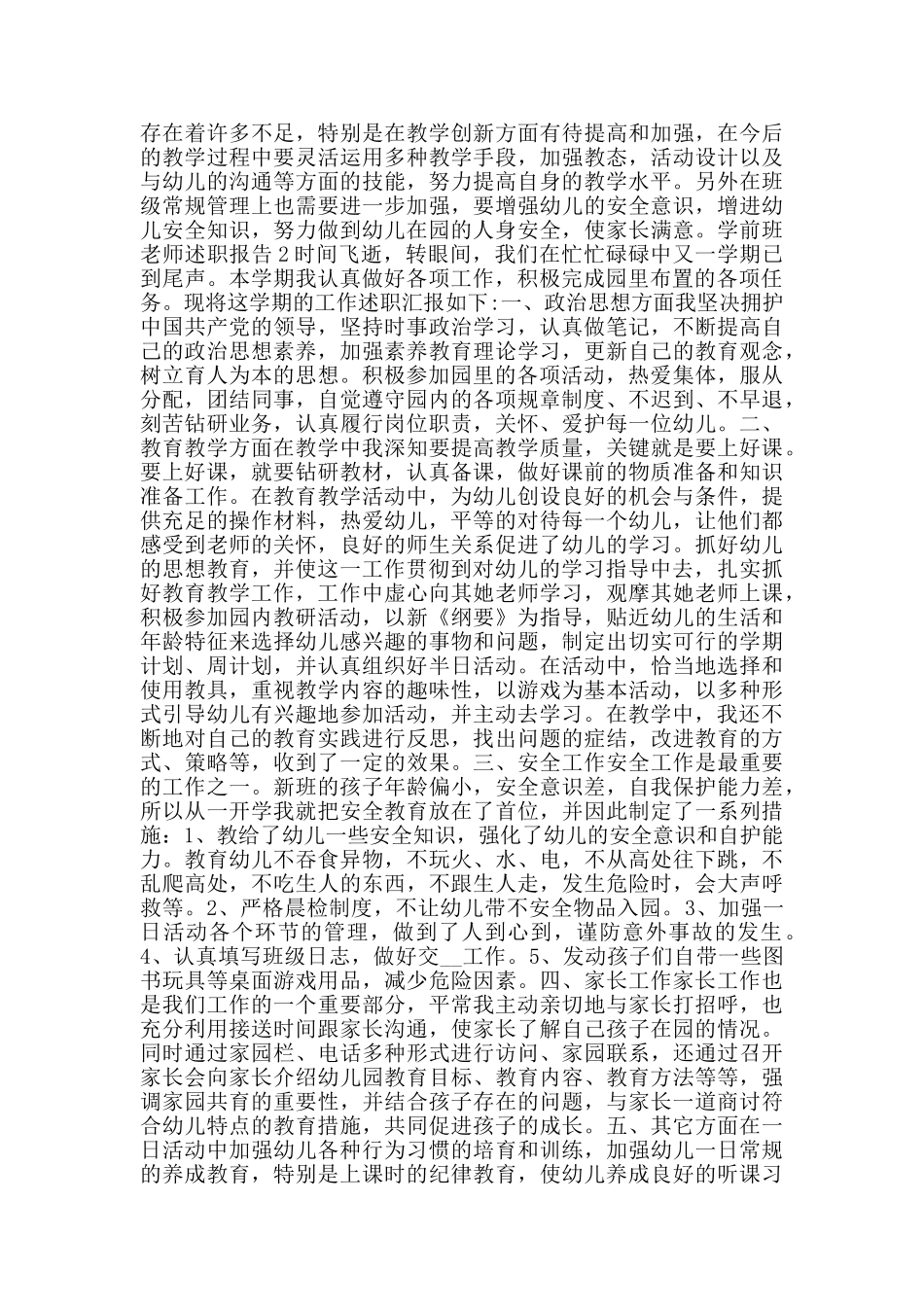 关于学前班老师述职报告热门篇范本_第2页