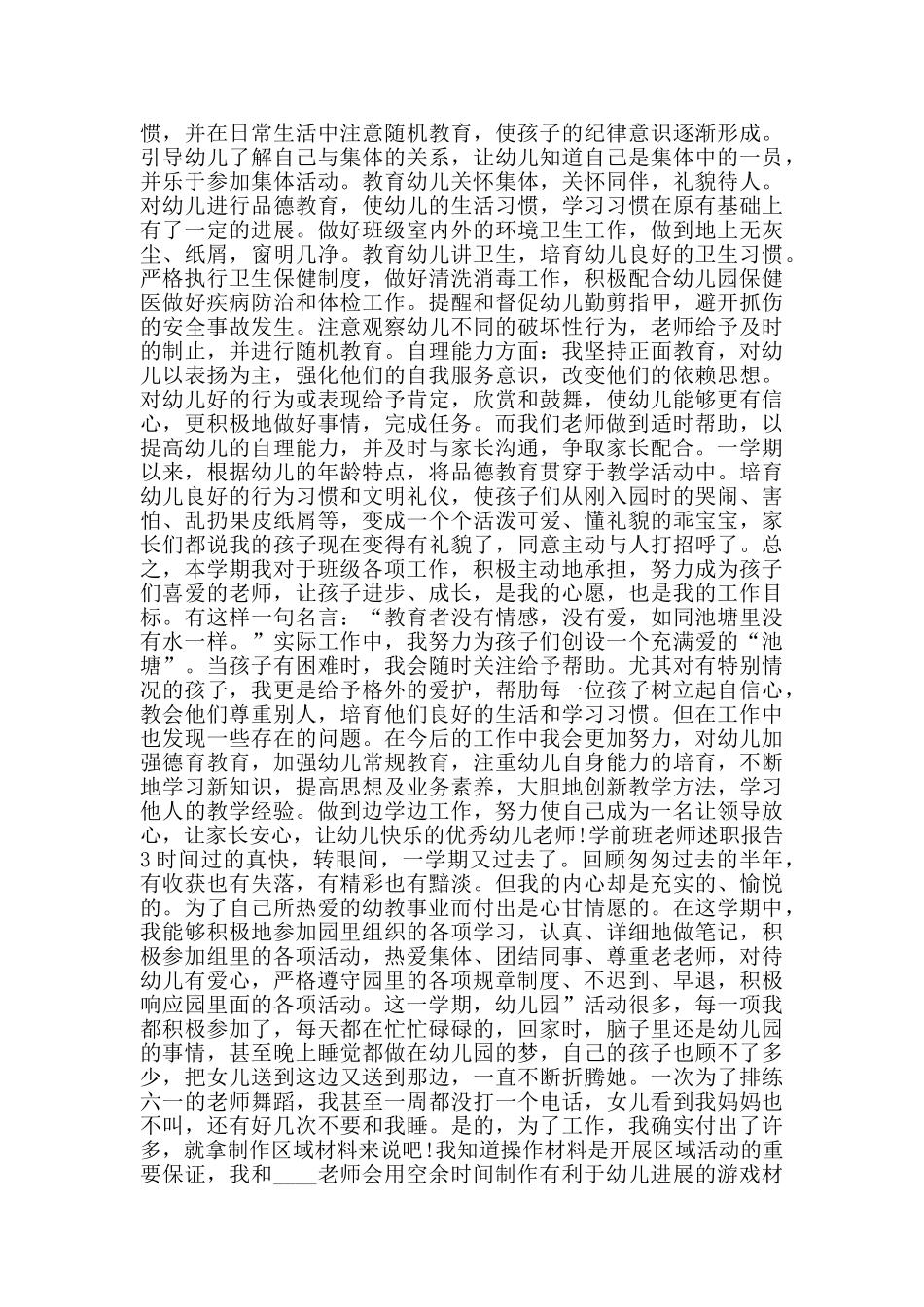 关于学前班老师述职报告热门篇范本_第3页