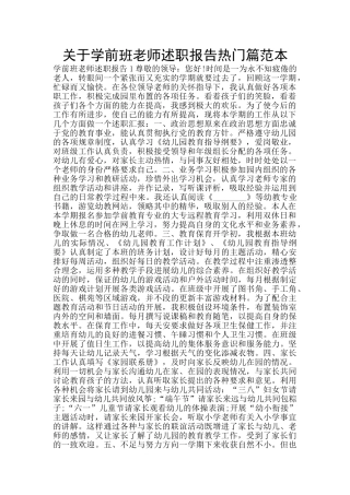 关于学前班老师述职报告热门篇范本