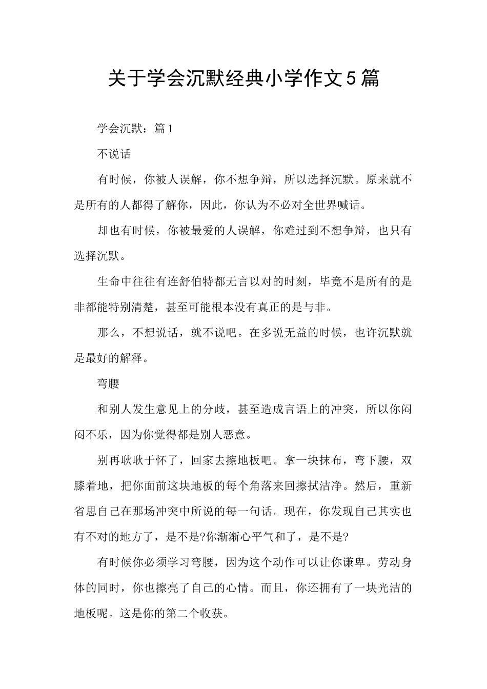 关于学会沉默经典小学作文5篇_第1页