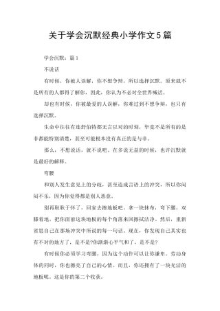 关于学会沉默经典小学作文5篇