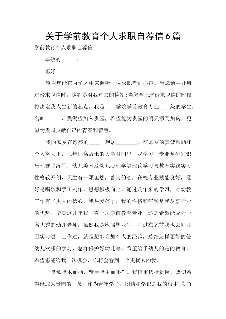 关于学前教育个人求职自荐信6篇_第1页
