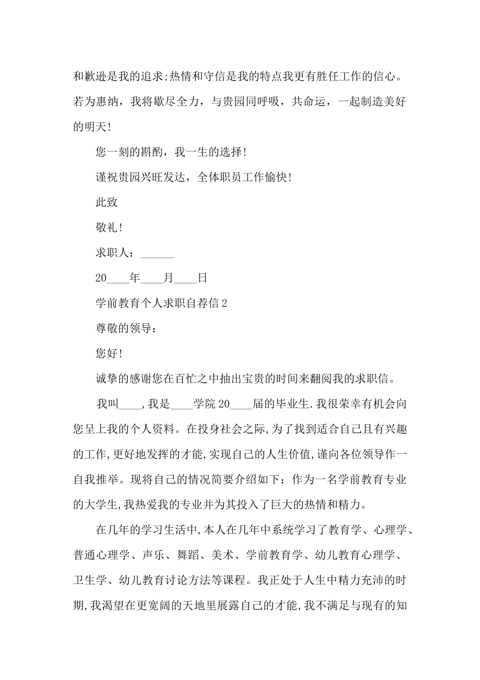 关于学前教育个人求职自荐信6篇_第2页