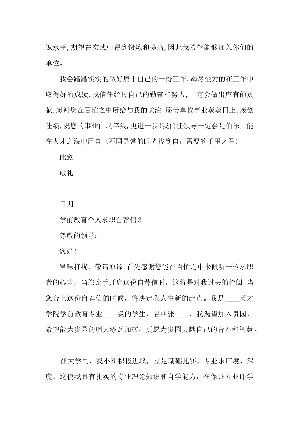 关于学前教育个人求职自荐信6篇_第3页