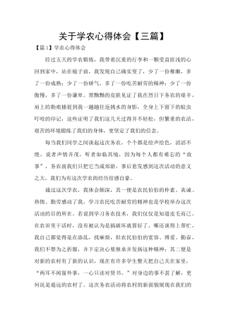 关于学农心得体会