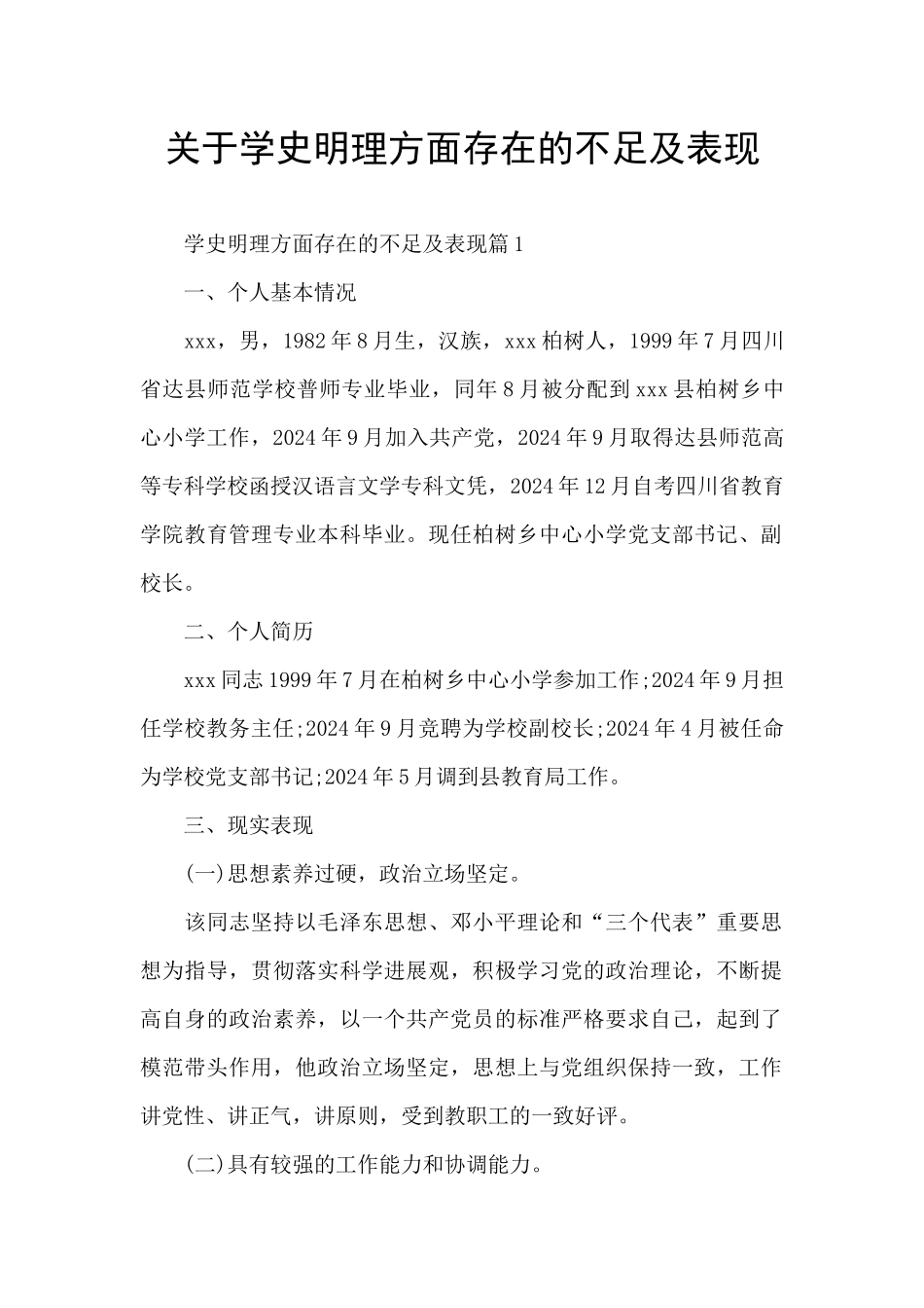 关于学史明理方面存在的不足及表现_第1页