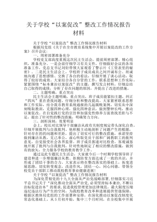 关于学校“以案促改”整改工作情况报告材料