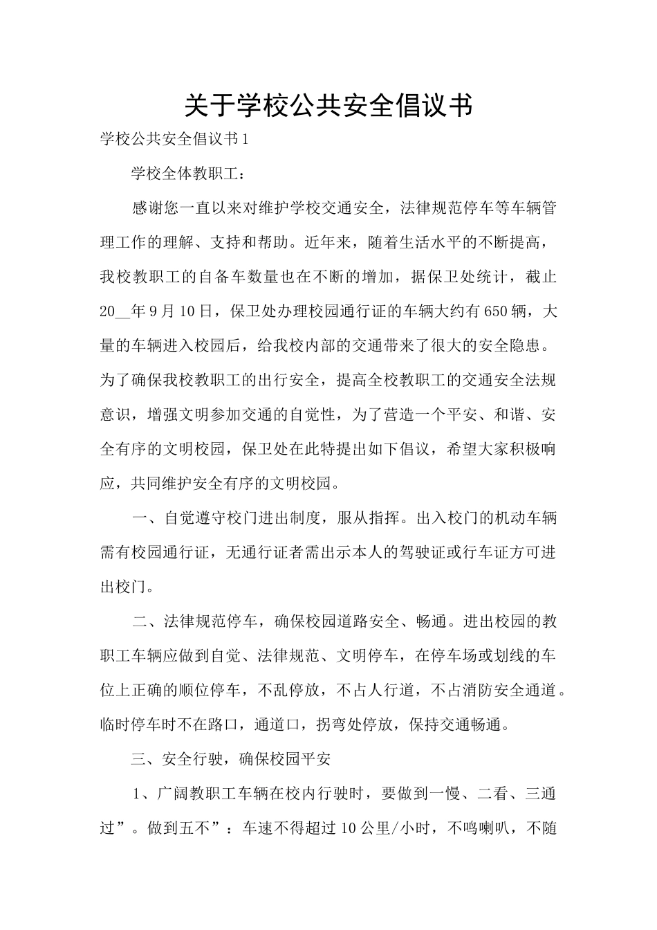 关于学校公共安全倡议书_第1页