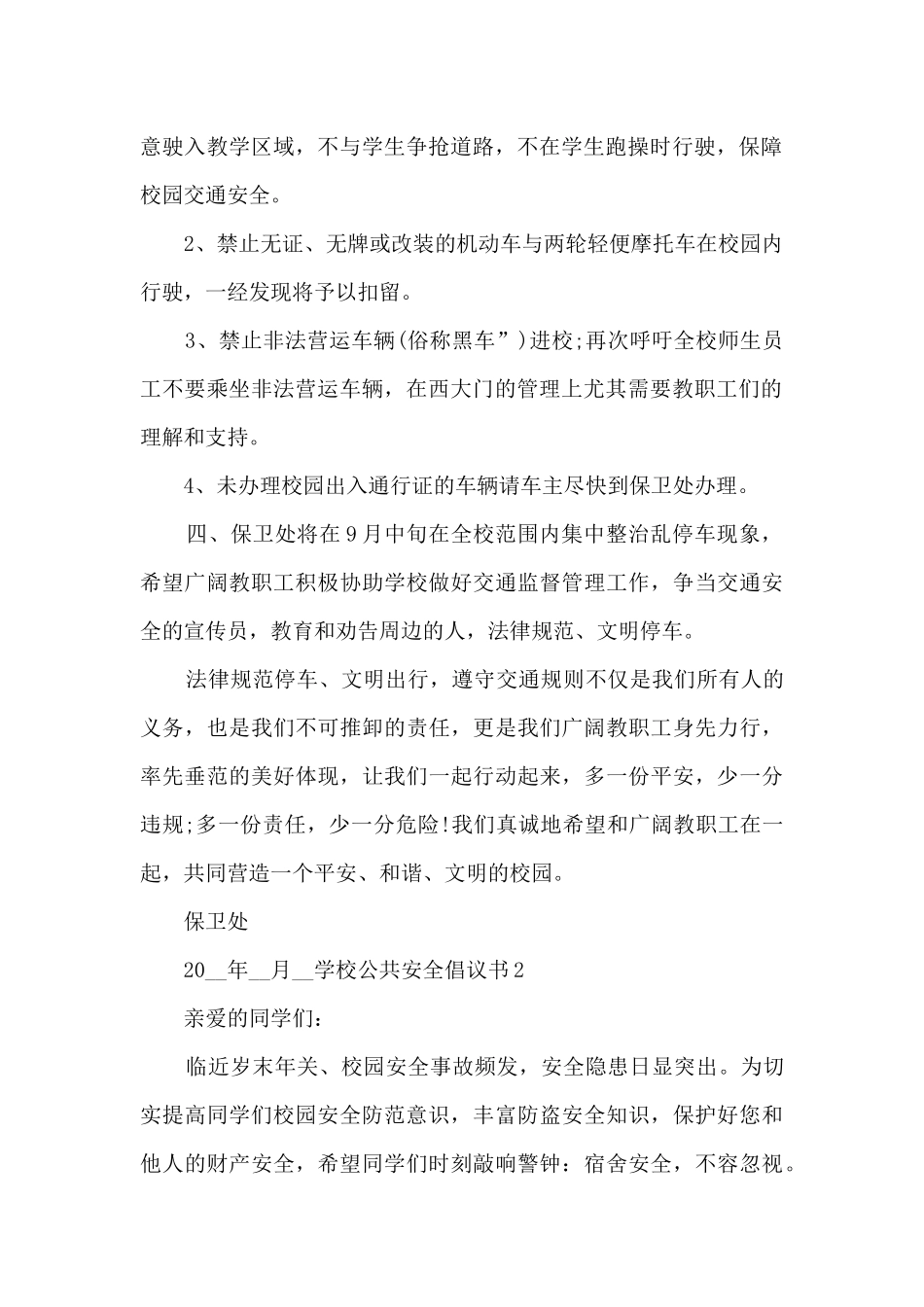 关于学校公共安全倡议书_第2页