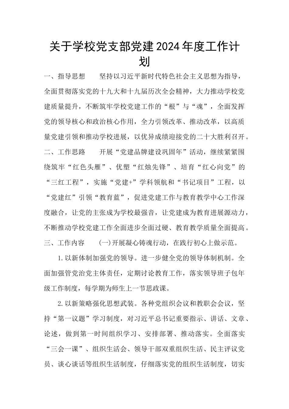 关于学校党支部党建2024年度工作计划_第1页