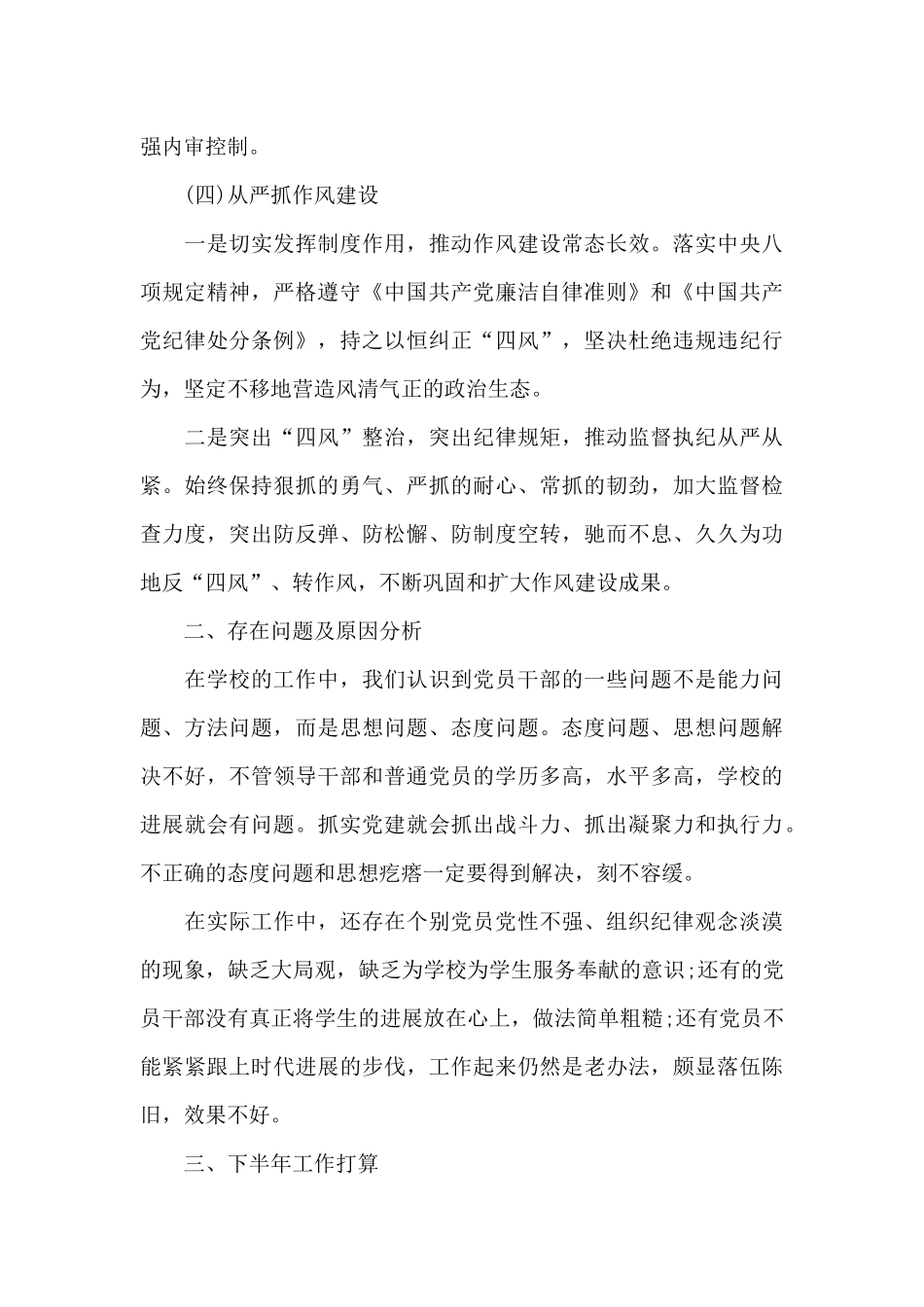 关于学校全面从严治党工作总结_第3页