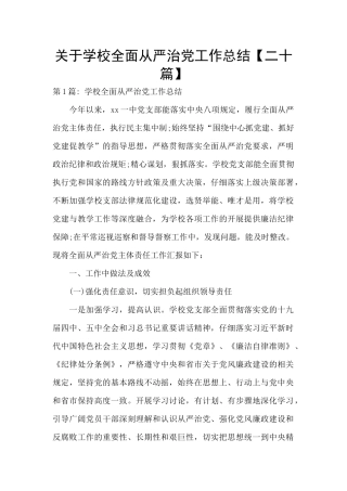 关于学校全面从严治党工作总结