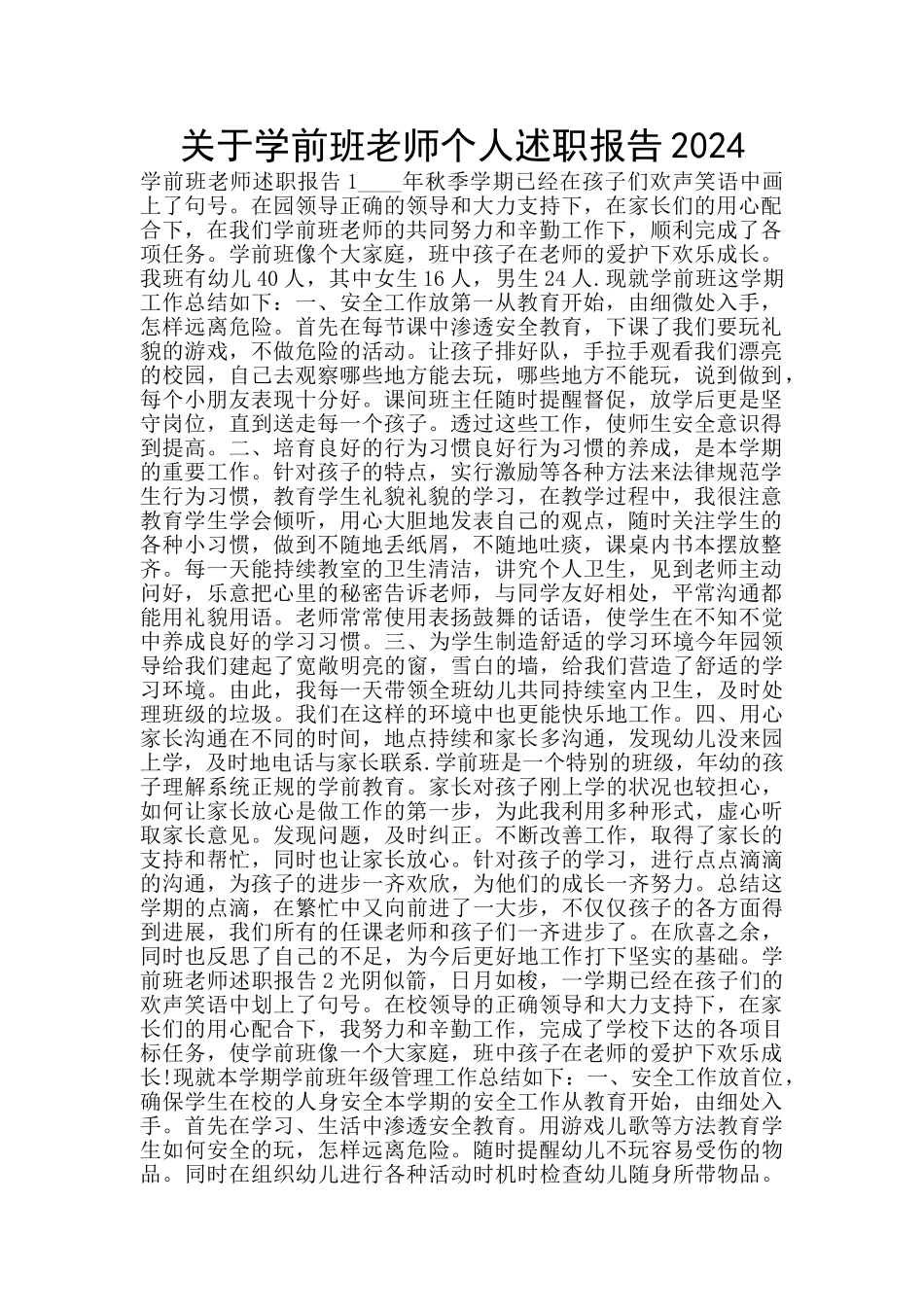 关于学前班老师个人述职报告2024_第1页