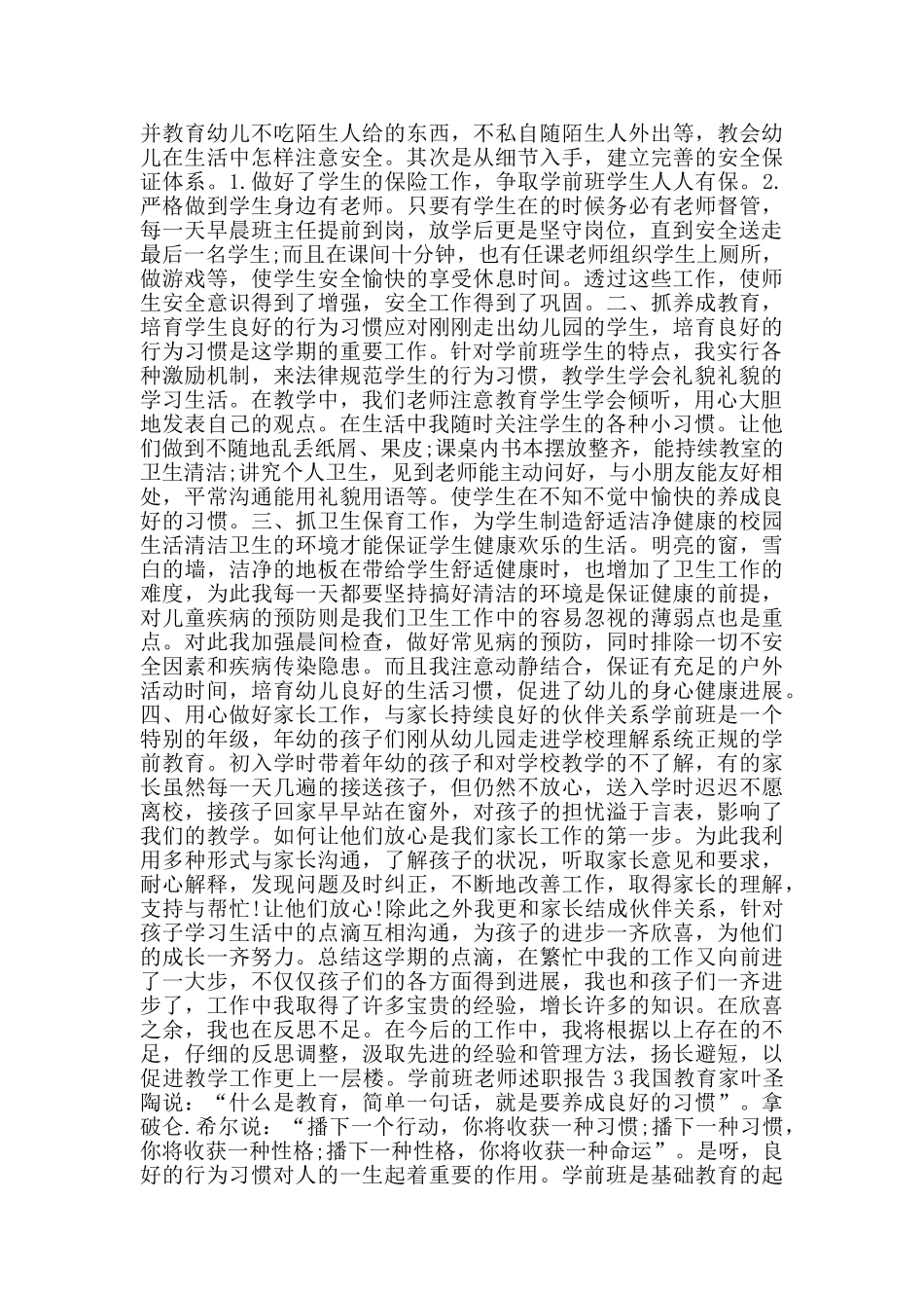 关于学前班老师个人述职报告2024_第2页