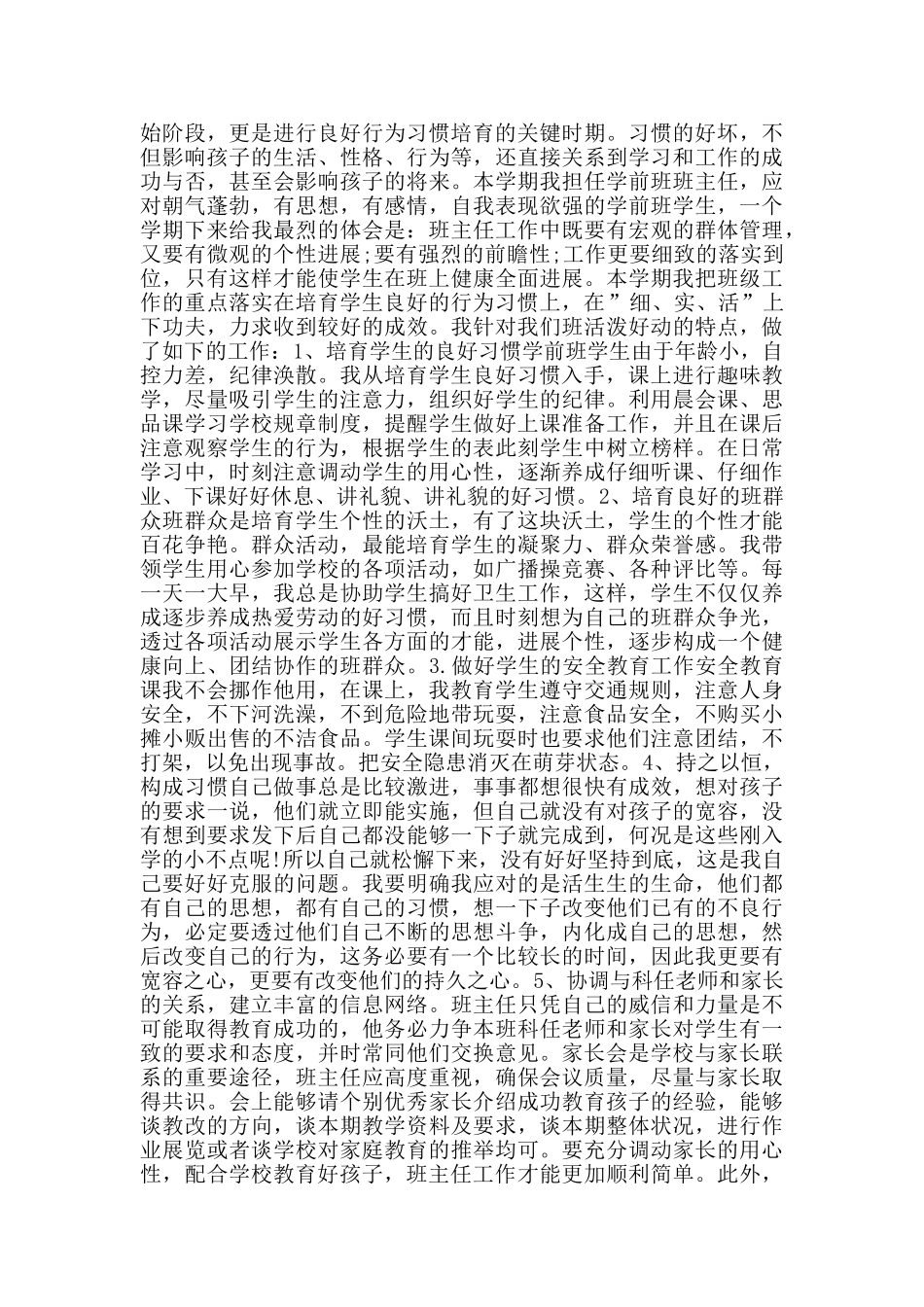 关于学前班老师个人述职报告2024_第3页