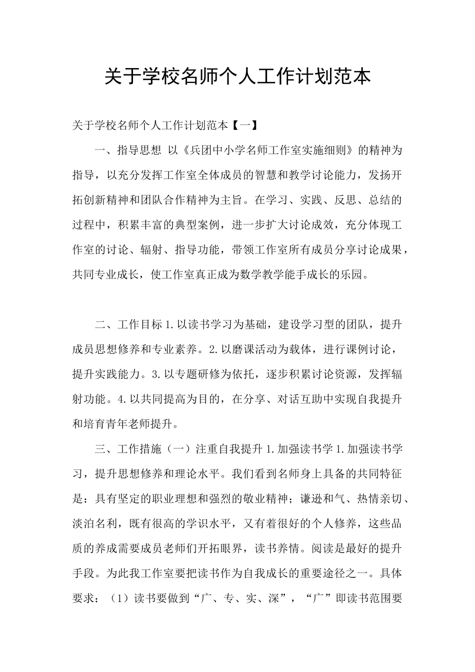 关于学校名师个人工作计划范本_第1页