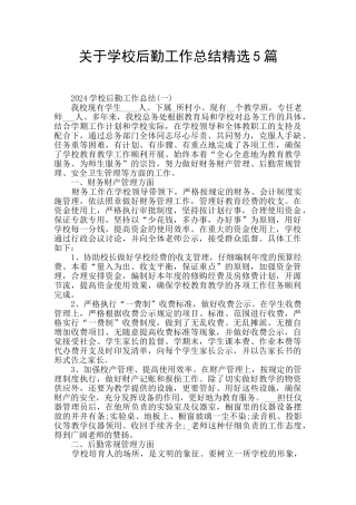 关于学校后勤工作总结精选5篇